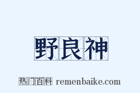 野良神是什么意思的图片